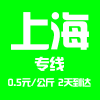 【東莞到上海物流專(zhuān)線(xiàn)公司－安全、限日達(dá)】